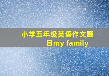 小学五年级英语作文题目my family